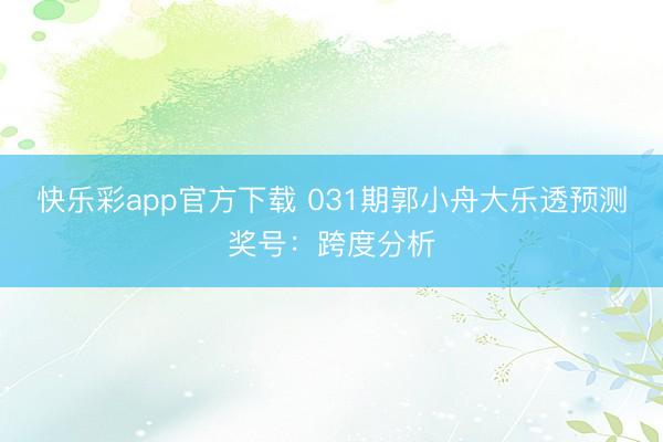 快乐彩app官方下载 031期郭小舟大乐透预测奖号：跨度分析