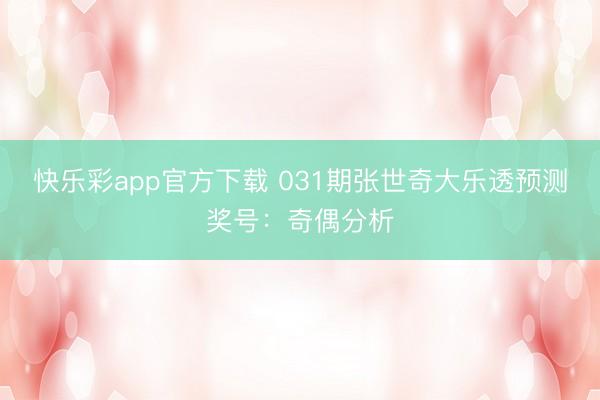 快乐彩app官方下载 031期张世奇大乐透预测奖号：奇偶分析