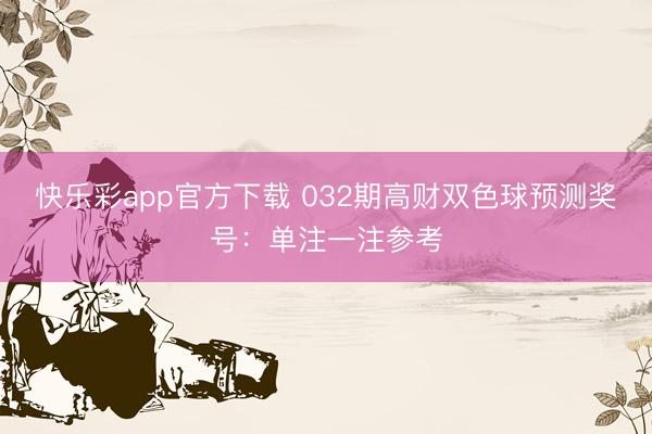 快乐彩app官方下载 032期高财双色球预测奖号：单注一注参考