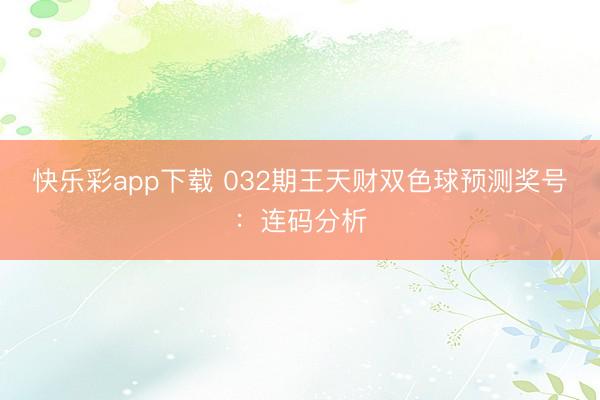 快乐彩app下载 032期王天财双色球预测奖号：连码分析