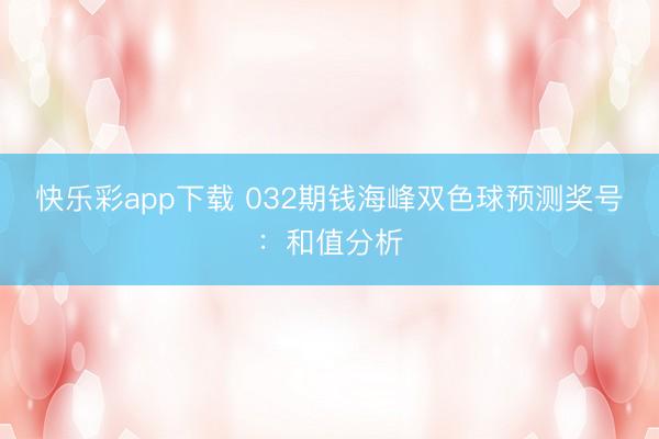 快乐彩app下载 032期钱海峰双色球预测奖号：和值分析