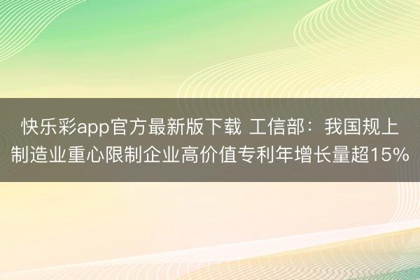 快乐彩app官方最新版下载 工信部：我国规上制造业重心限制企