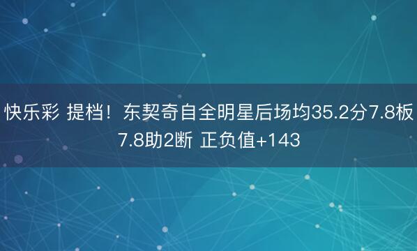 快乐彩 提档！东契奇自全明星后场均35.2分7.8板7.8助