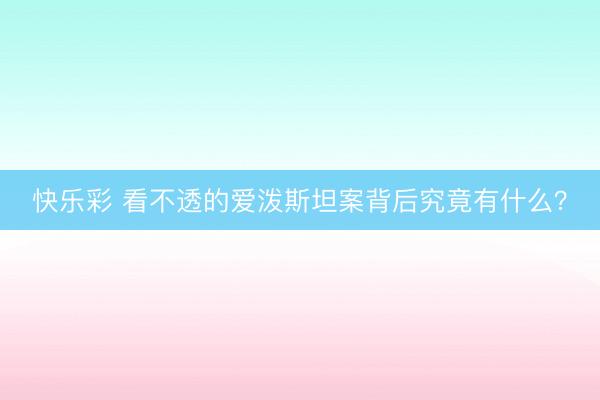 快乐彩 看不透的爱泼斯坦案背后究竟有什么？