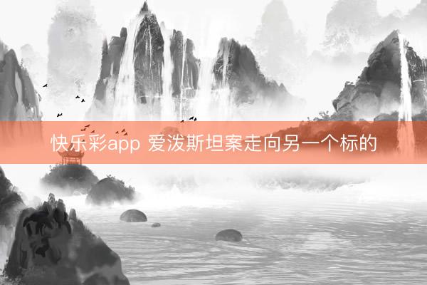 快乐彩app 爱泼斯坦案走向另一个标的