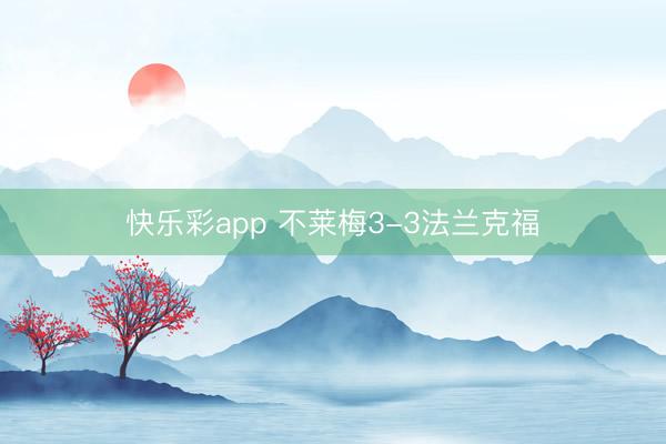 快乐彩app 不莱梅3-3法兰克福