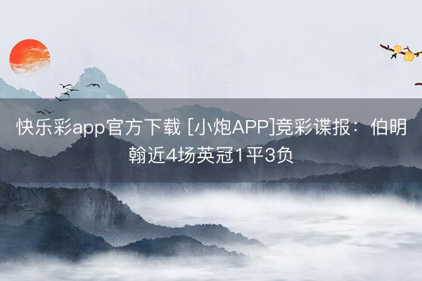 快乐彩app官方下载 [小炮APP]竞彩谍报：伯明翰近4场英冠1平3负