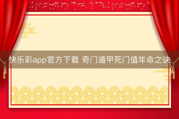 快乐彩app官方下载 奇门遁甲死门值年命之诀