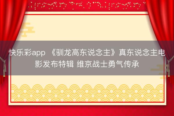 快乐彩app 《驯龙高东说念主》真东说念主电影发布特辑 维京