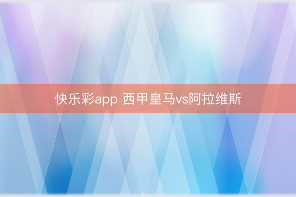 快乐彩app 西甲皇马vs阿拉维斯