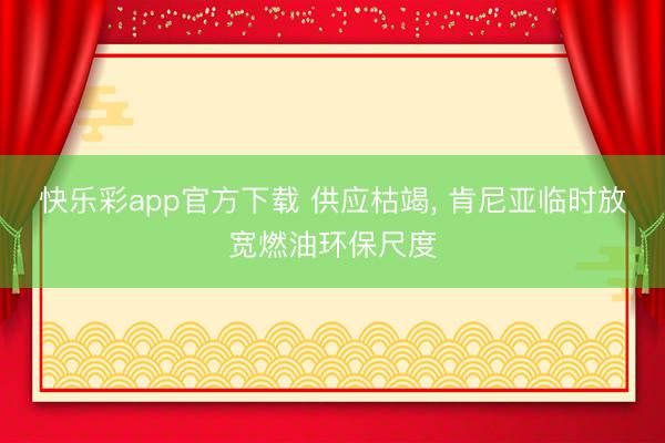 快乐彩app官方下载 供应枯竭， 肯尼亚临时放宽燃油环保尺度