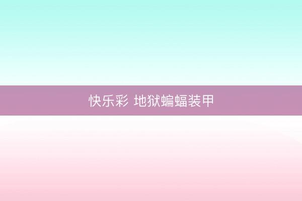 快乐彩 地狱蝙蝠装甲
