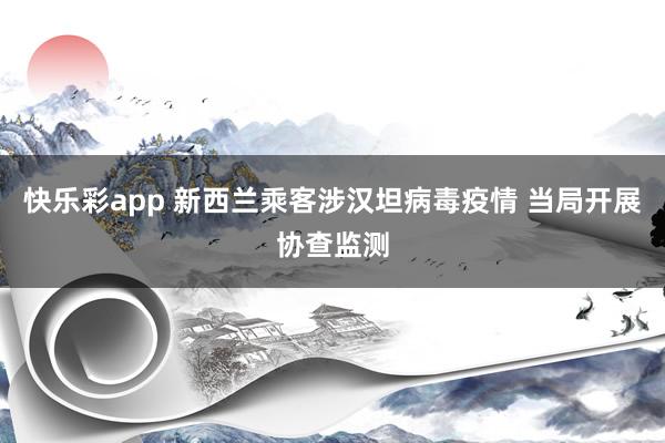 快乐彩app 新西兰乘客涉汉坦病毒疫情 当局开展协查监测