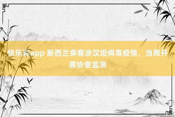 快乐彩app 新西兰乘客涉汉坦病毒疫情，当局开展协查监测