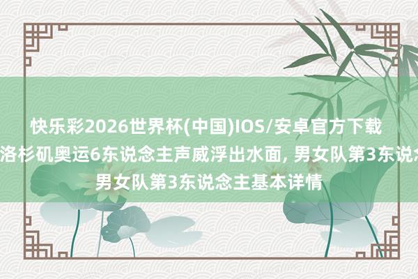快乐彩2026世界杯(中国)IOS/安卓官方下载 国乒迎洗牌! 洛杉矶奥运6东说念主声威浮出水面， 男女队第3东说念主基本详情