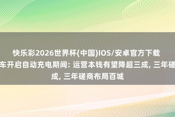 快乐彩2026世界杯(中国)IOS/安卓官方下载 无东说念主车开启自动充电期间: 运营本钱有望降超三成， 三年磋商布局百城