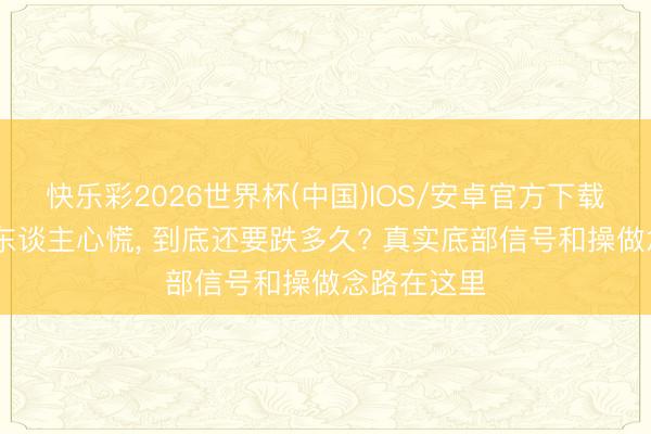 快乐彩2026世界杯(中国)IOS/安卓官方下载 锂矿跌得东谈主心慌， 到底还要跌多久? 真实底部信号和操做念路在这里
