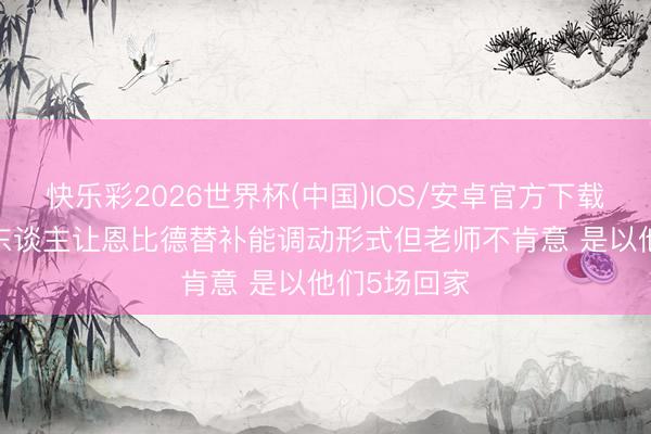 快乐彩2026世界杯(中国)IOS/安卓官方下载 追梦：76东谈主让恩比德替补能调动形式但老师不肯意 是以他们5场回家