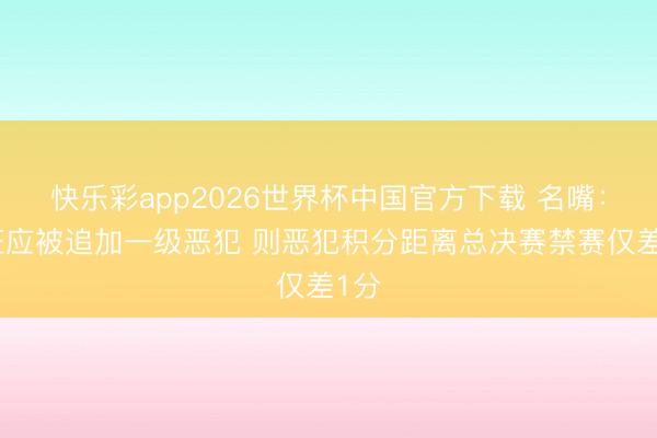快乐彩app2026世界杯中国官方下载 名嘴：文班应被追加一级恶犯 则恶犯积分距离总决赛禁赛仅差1分