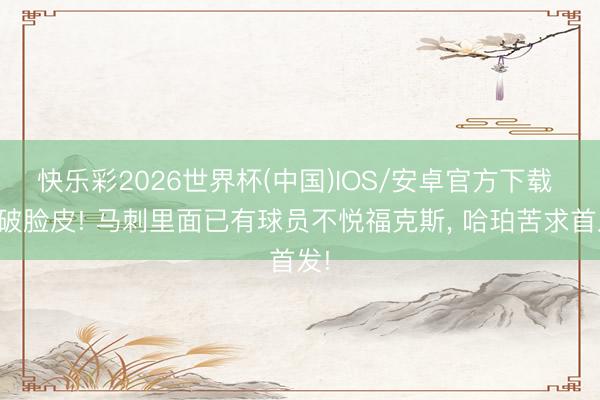 快乐彩2026世界杯(中国)IOS/安卓官方下载 撕破脸皮! 马刺里面已有球员不悦福克斯， 哈珀苦求首发!